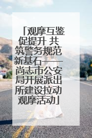 观摩互鉴促提升 共筑警务规范新基石——尚志市公安局开展派出所建设拉动观摩活动